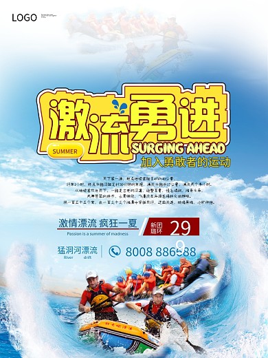 激流勇进漂流海报