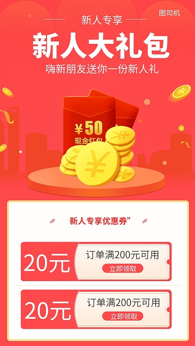 新人大礼包手机海报