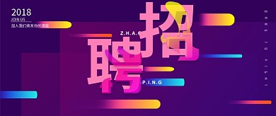 缤纷悦目通用手机招聘公众号首图