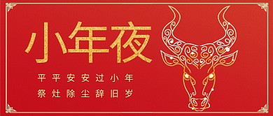 小年夜牛年简约公众号首图