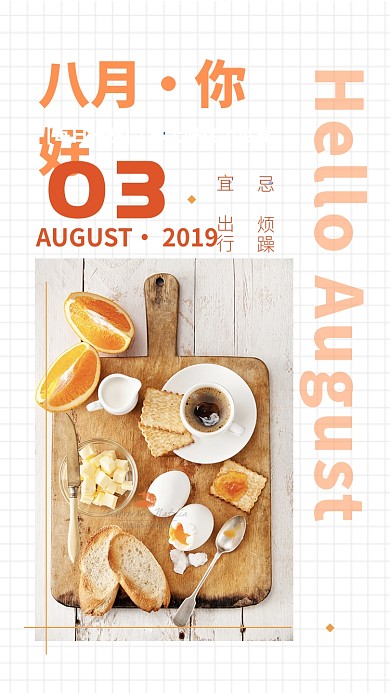 八月你好手机海报