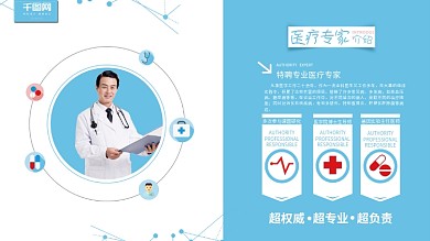 简约蓝色医疗专家简介展板