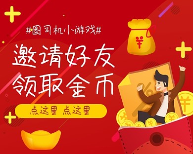 设计坞小游戏邀请好友领金币小程序封面