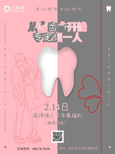 情人节创意口腔医院红色白色促销海报