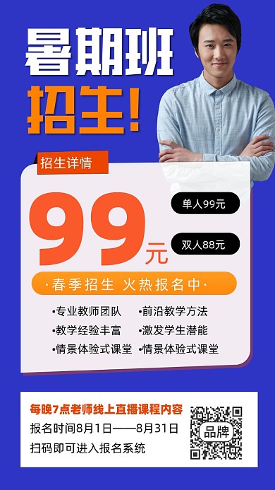 暑期班招生宣传摄影图海报