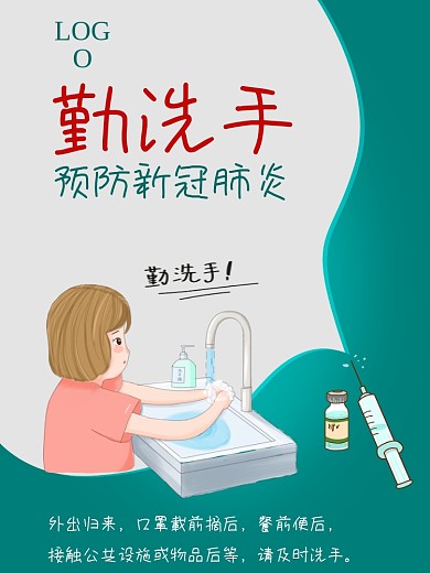 预防新冠病毒新肺炎勤洗手提示