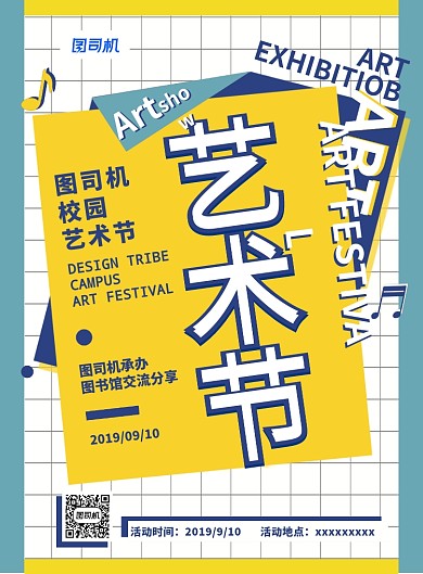 校园艺术节宣传海报