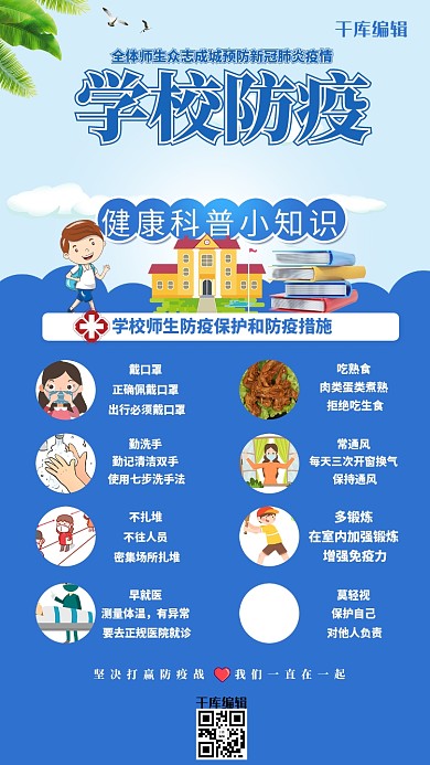 学校防疫学校学生书蓝色简约海报