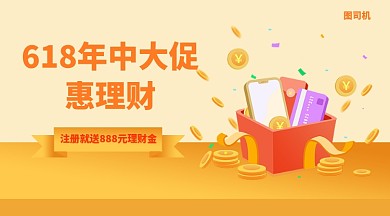 618理财手机海报