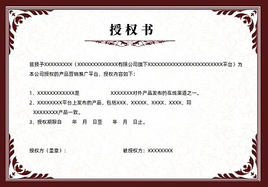 大气中式边框代理授权书证书