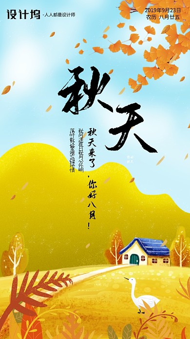 手绘插画节气秋天手机海报