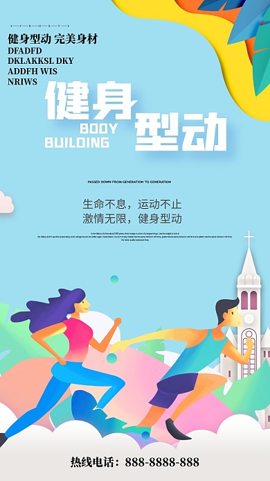 健身型动运动宣传手机海报