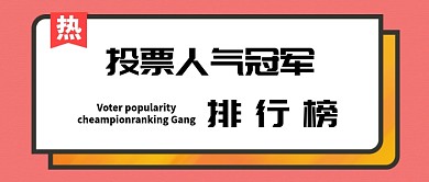 人气排行首图