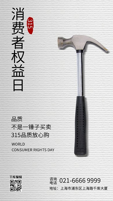 315消费者权益日锤子白色简约海报