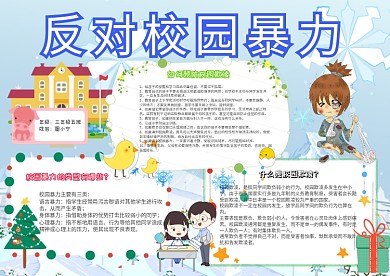 反对校园暴力卡通小学生安全蓝色小报模板