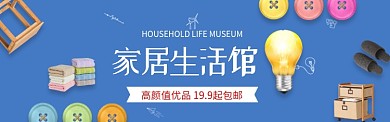 时尚家居生活馆淘宝banner