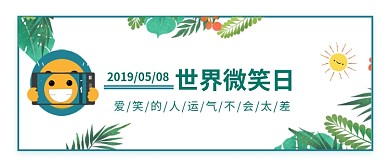 世界微笑日海报微信公众号素材图片