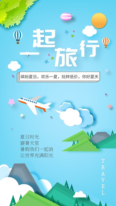 扁平风清新夏日出游手机海报