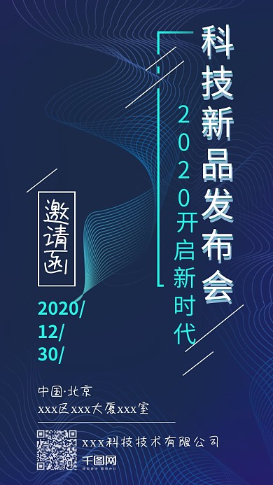 商务科技新品发布会邀请函海报