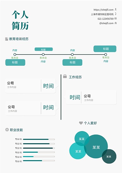 简约时尚个人简历模板