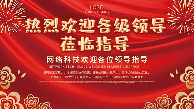 红色大气欢迎领导展板