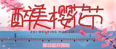 樱花节卡通浪漫公众号首图