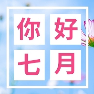 你好七月公众号次图