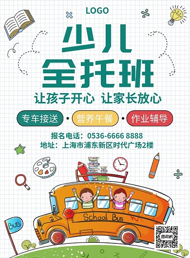 少儿全托班招生创意插画印刷海报