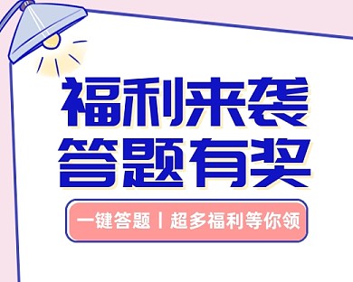 答题有奖创意卡通小程序封面