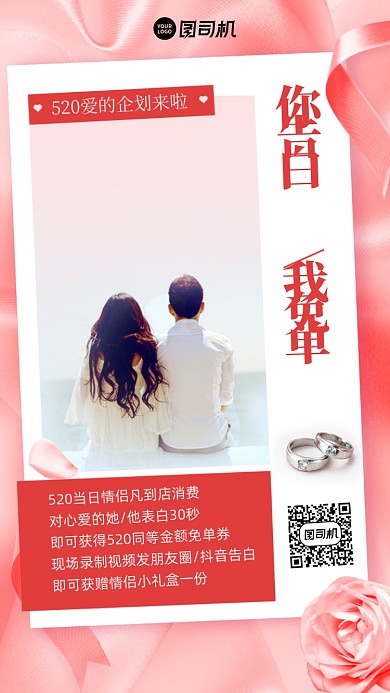 520表白免单优惠活动红色手机海报