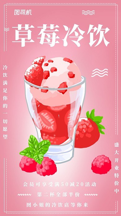 草莓冷饮时尚简约粉红色宣传海报