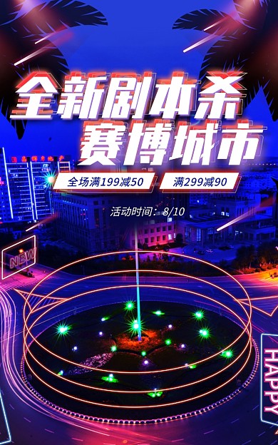 电商淘宝HAPPY前所未有杀赛博朋克城市海报