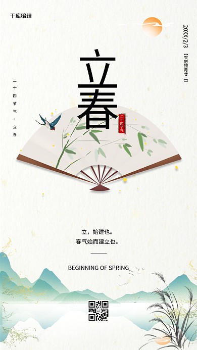 立春水墨山水扇子燕子芦苇米色中国风节气海报