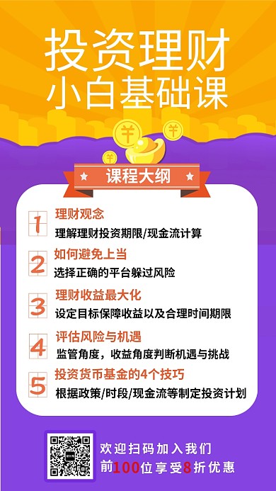 投资理财小白基础课辅导培训班宣传海报
