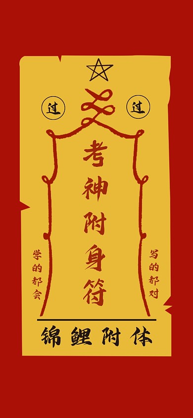 考试附身符手机壁纸
