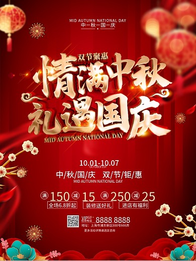 原创红色喜庆中秋国庆节日宣传海报