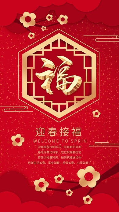 原创红色喜庆剪纸福字迎春接福手机海报