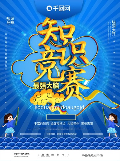 大气C4D知识竞赛最强大脑宣传海报