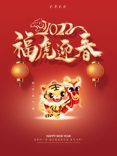 红色喜庆2021虎年福虎迎春新年节日海报