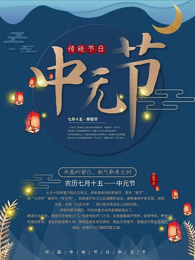 深蓝简约温暖大气七月七传统节日中元节海报