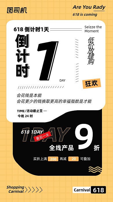618促销倒计时黄色时尚大气手机海报