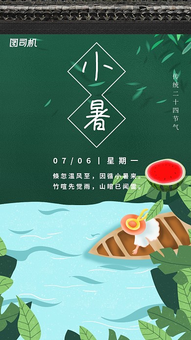 小暑节气卡通插画夏日手机海报