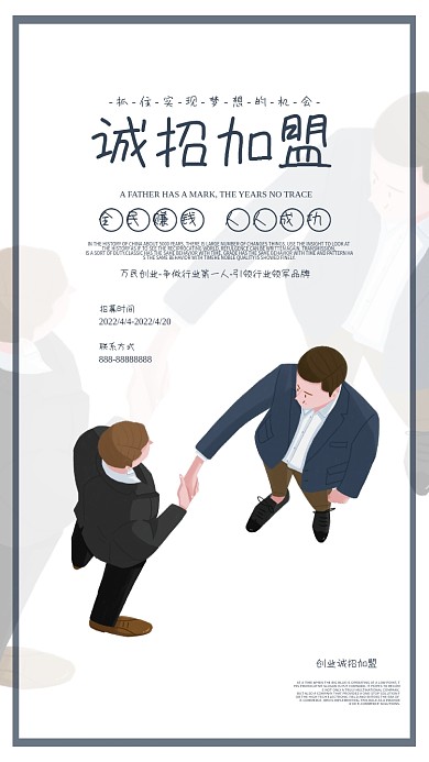 商务简洁加盟招商海报