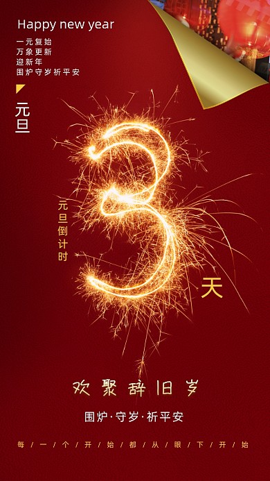 新年元旦倒计时摄影图海报