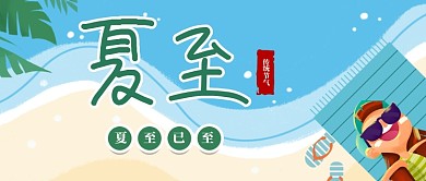 手绘卡通传统节气夏至首图