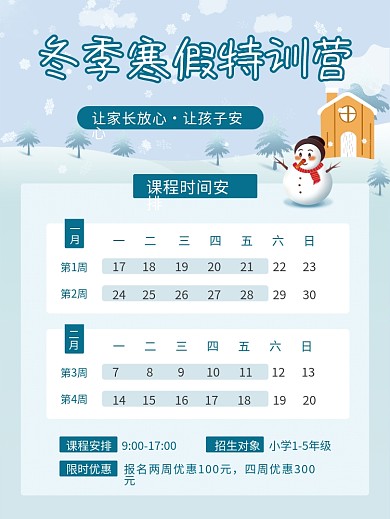 冬季雪人寒假班课表课程安排