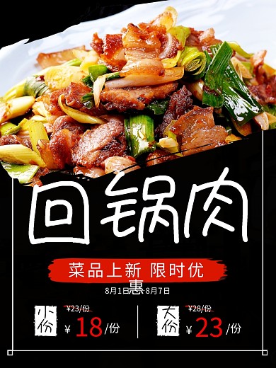 川菜回锅肉菜品上新海报