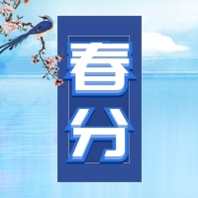 简约春分节气公众号次图