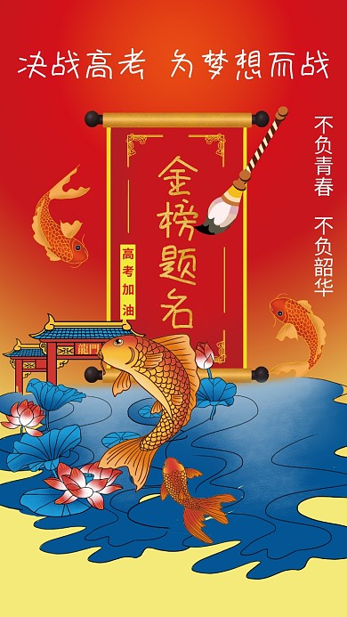 高考加油宣传海报