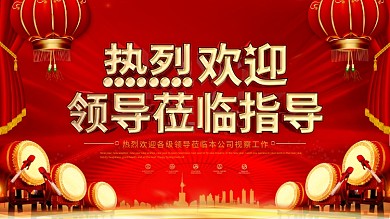 红色喜庆欢迎领导莅临指导横版海报